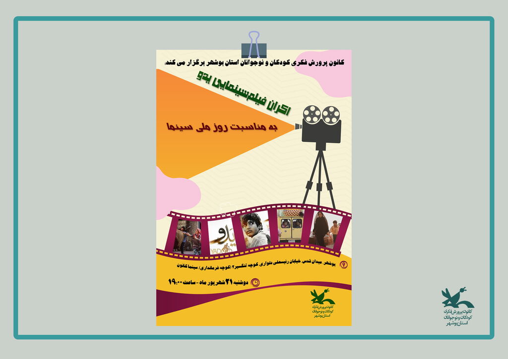 یدو در سینماکانون بوشهر اکران شد یدو در سینماکانون بوشهر اکران شد