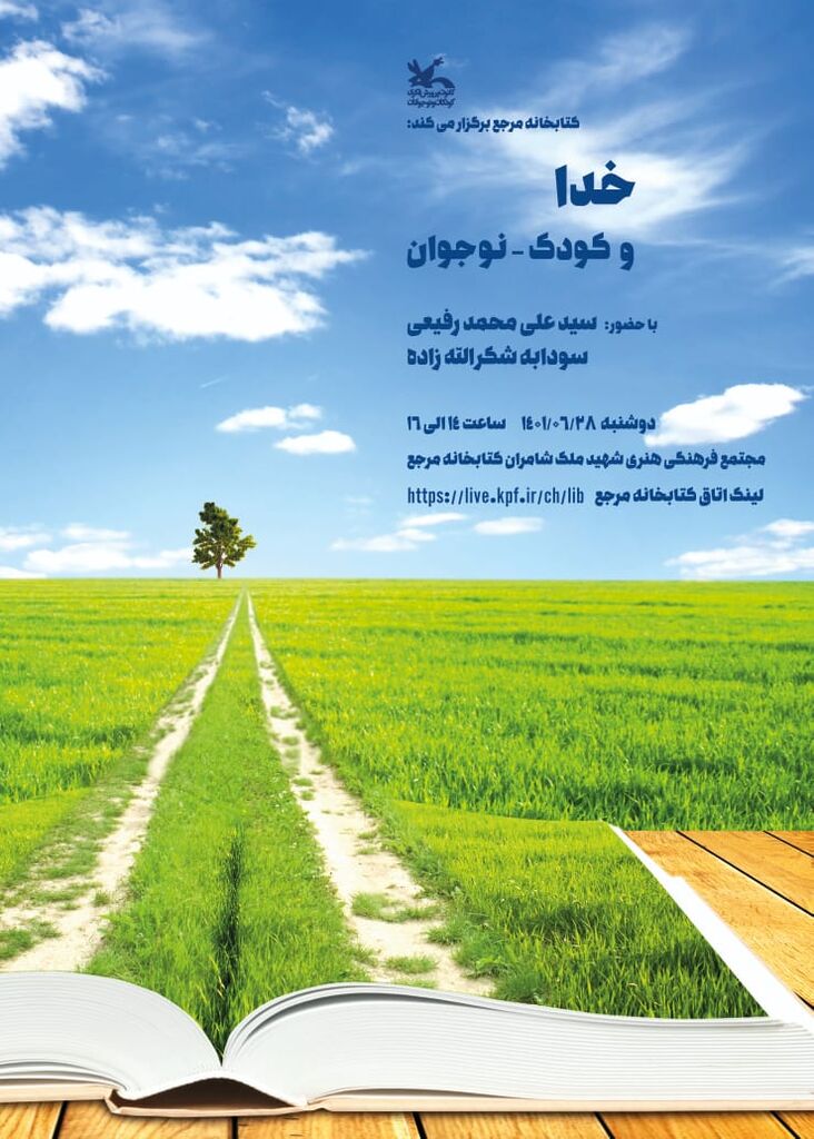 کتابخانه مرجع کانون نشستی با موضوع «خدا و کودک – نوجوان» برگزار میکند