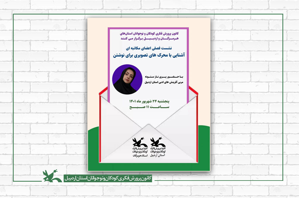 اعضای مکاتبهای کانون استانهای اردبیل و هرمزگان نشست برگزار کردند اعضای مکاتبهای کانون استانهای اردبیل و هرمزگان نشست برگزار کردند