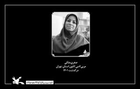 وداعی تلخ با صغری ملکی مربی ادبی کانون تهران