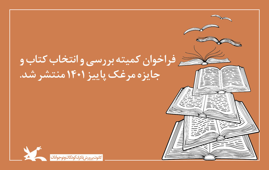 فراخوان  کمیته بررسی و انتخاب کتاب به همراه جایزه مرغک کانون پرورش فکری به بهترین کتابهای کودک و نوجوان جایزه میدهد