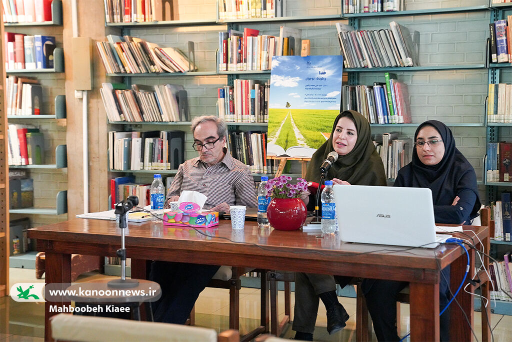 نشست «خدا و کودک -نوجوان» کتابخانه مرجع کانون مفهوم «خدا» در ادبیات کودکان شرق و غرب موضوعی جهان شمول است