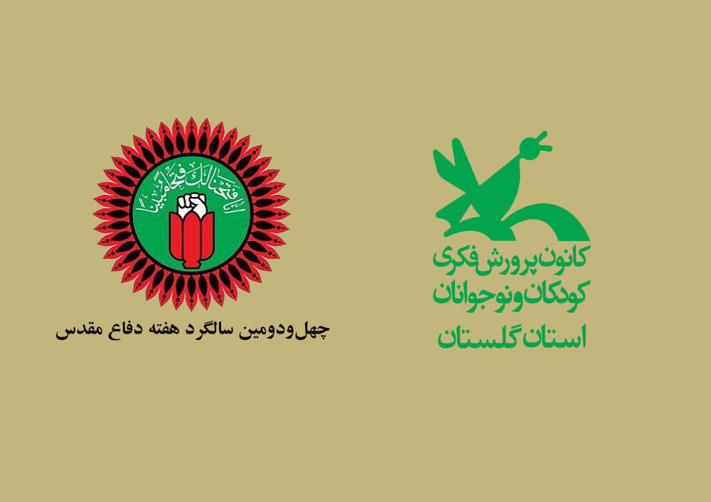 ویژه برنامههای هفته دفاع مقدس کانون پرورش فکری گلستان اعلام شد ویژه برنامههای هفته دفاع مقدس کانون پرورش فکری گلستان اعلام شد