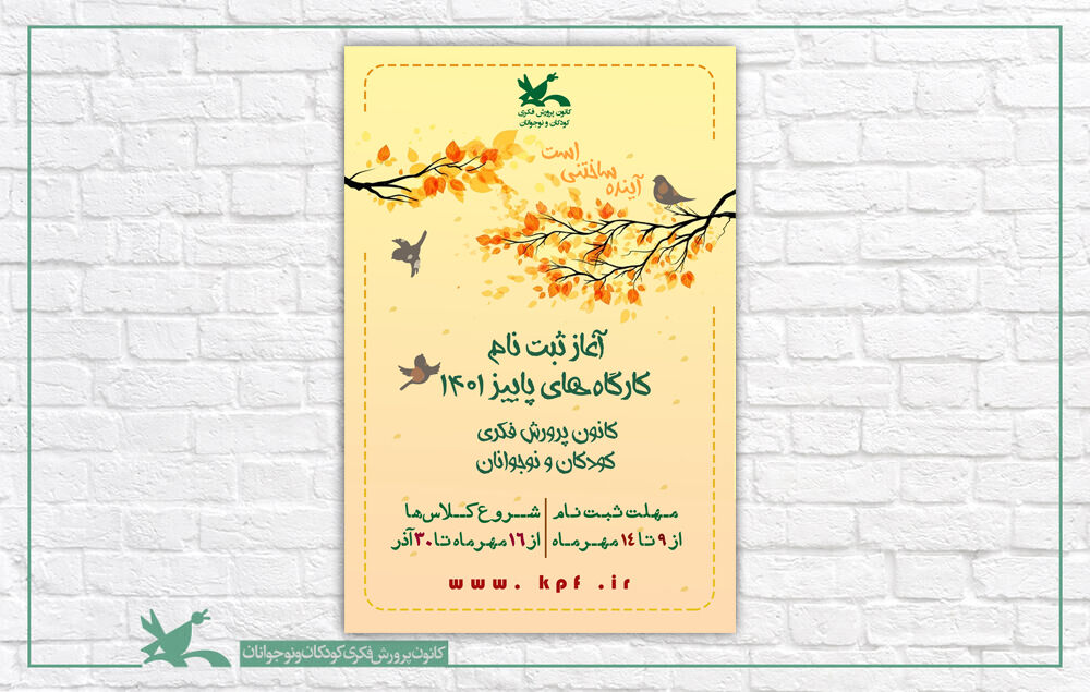 آغاز ثبتنام اینترنتی کارگاههای پاییزی کانون آغاز ثبتنام اینترنتی کارگاههای پاییزی کانون