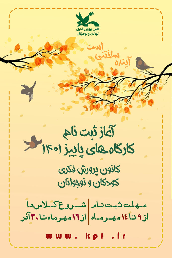 آغاز ثبتنام اینترنتی کارگاههای پاییزی کانون