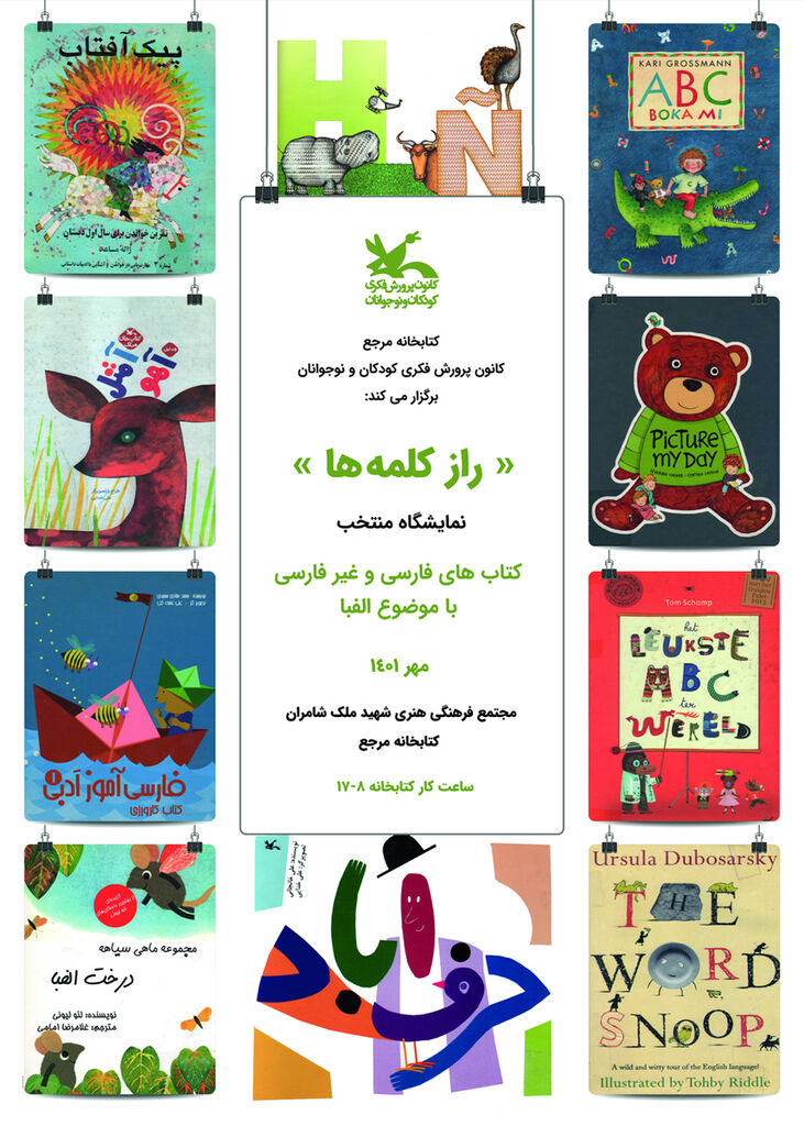 برپایی نمایشگاه «راز کلمهها» در کتابخانه مرجع کانون