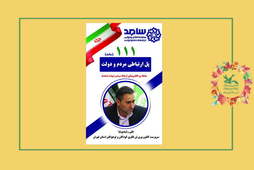 image-20220928091225-1.jpeg پاسخگویی علی رشیدی نیا، به تماس شهروندان از طریق سامانهی ۱۱۱
