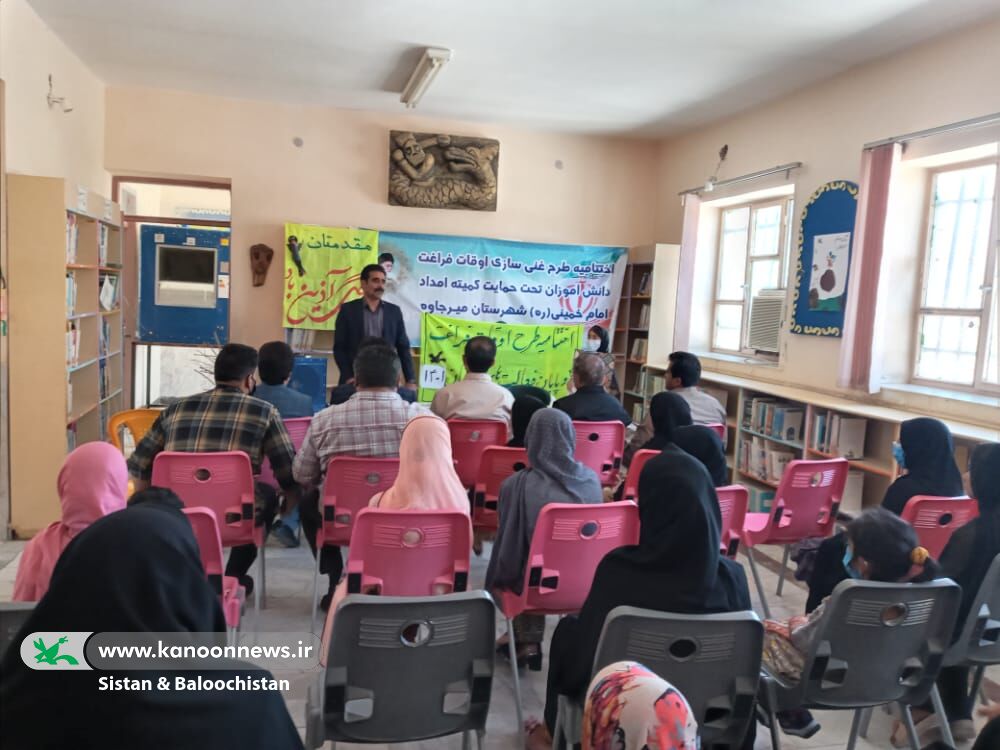 برگزاری اختتامیهی طرح مشترک کانون و کمیتهی امداد امام خمینی(ره) در مرکز فرهنگیهنری میرجاوه(سیستان و بلوچستان)