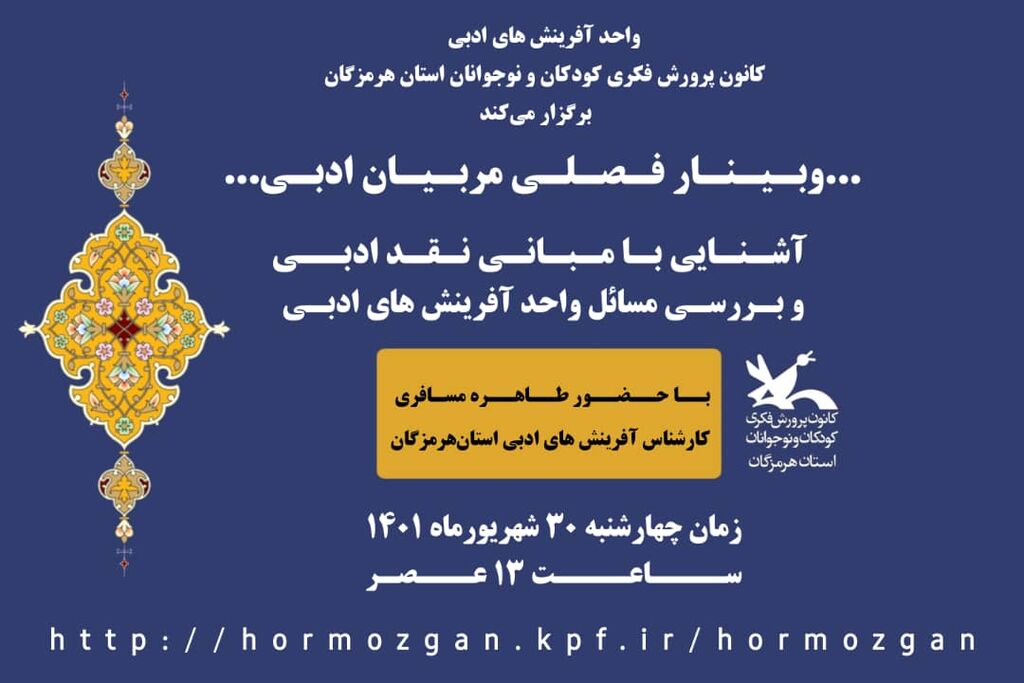 وبینار فصلی مربیان ادبی استان هرمزگان وبینار فصلی مربیان ادبی استان هرمزگان