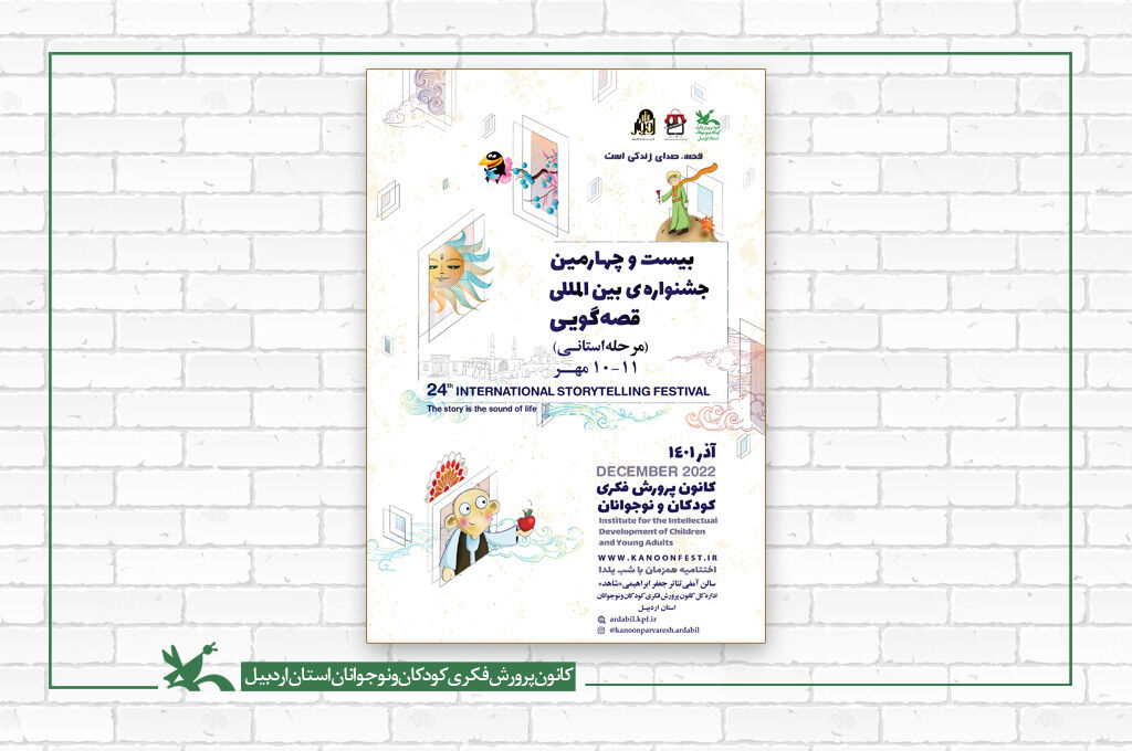 راهیافتگان به مرحله استانی جشنوارهی قصهگویی در اردبیل معرفی شدند راهیافتگان به مرحله استانی جشنوارهی قصهگویی در اردبیل معرفی شدند
