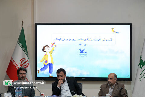 نشست شورای سیاست‌گذاری هفته ملی کودک 1401