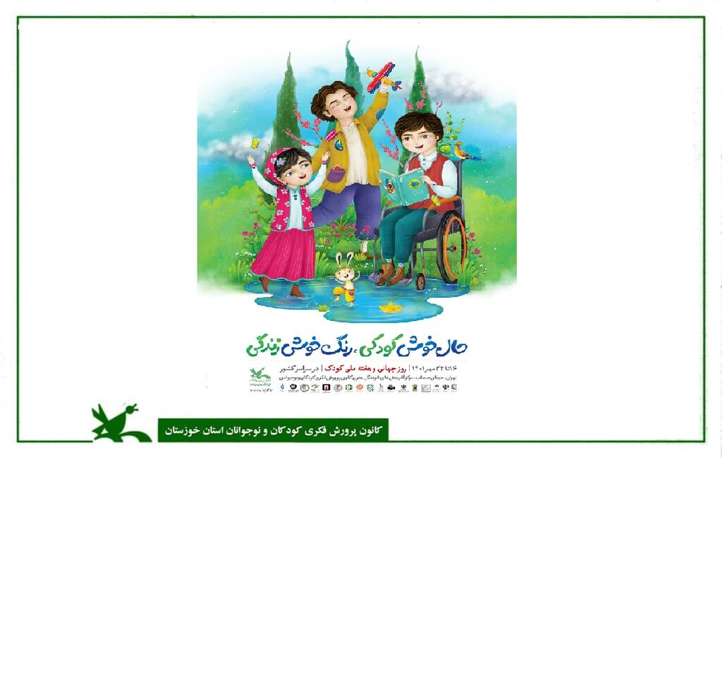 پوستر هفته ملی کودک منتشر شد پوستر هفته ملی کودک ۱۴۰۱ منتشر شد