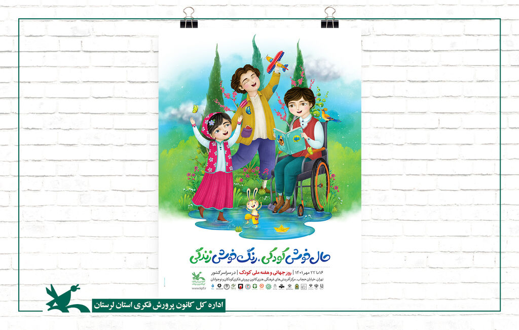 پوستر هفته ملی کودک ۱۴۰۱ The Poster for the National Children’s Week was Published, 2022