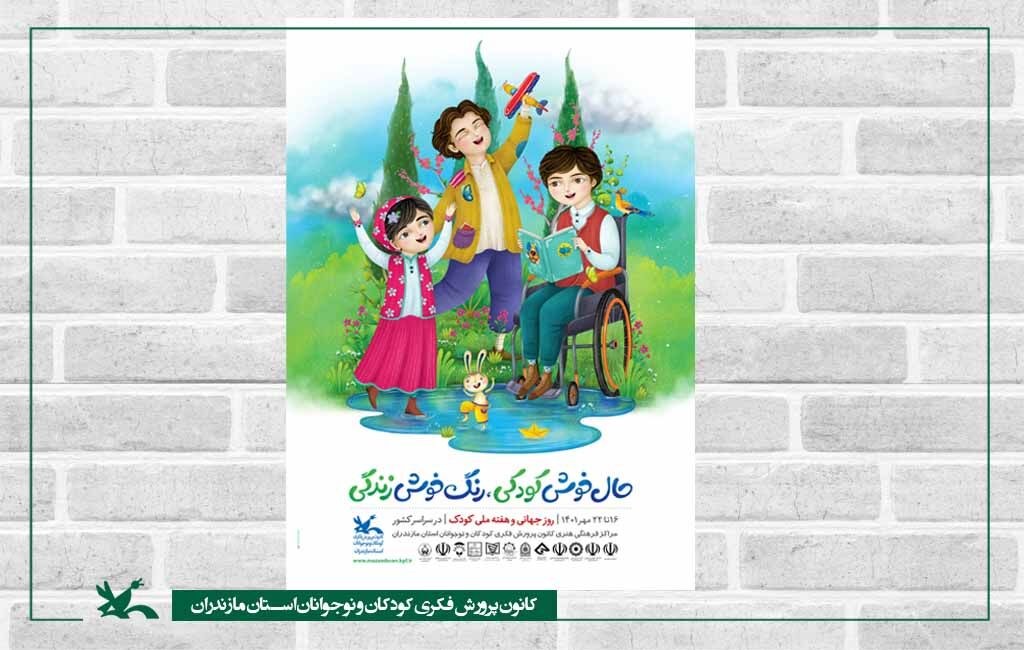 روزشمار هفته ملی کودک ویژه برنامههای هفته ملی کودک در مازندران برگزار میشود