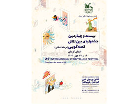 بیست‌وچهارمین جشنواره بین‌المللی قصه‌گویی در کرمان برگزار می‌شود