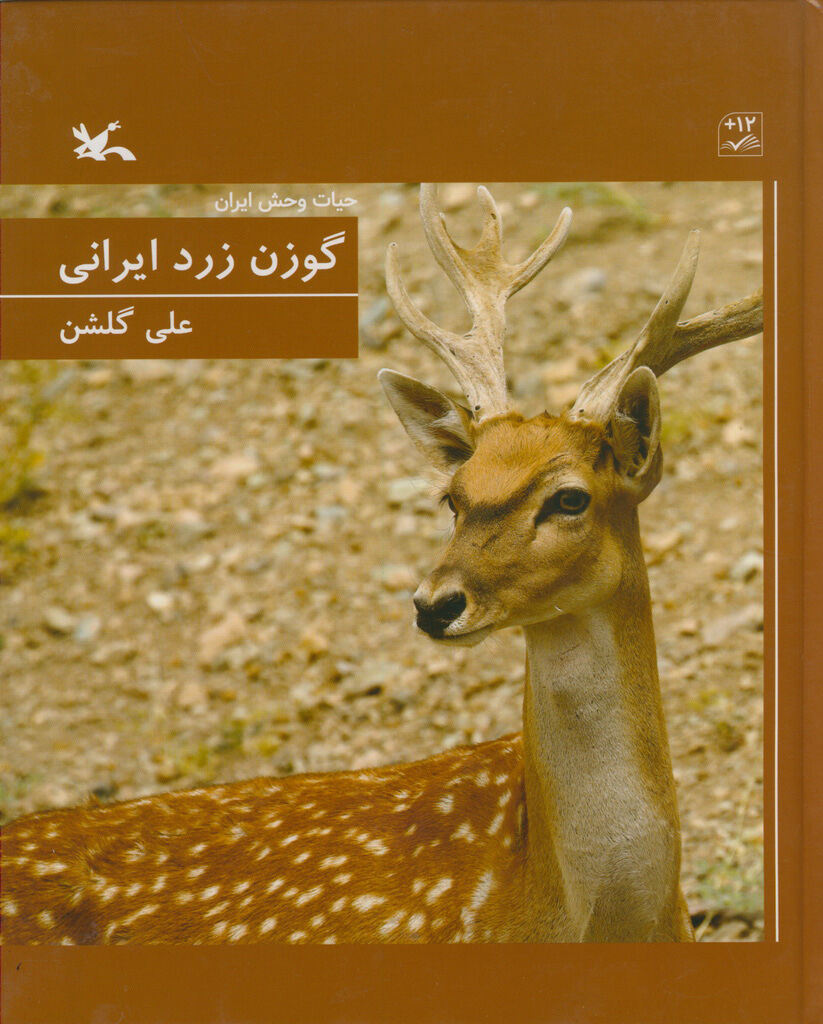 کتاب «گوزن زرد ایرانی» اثر علی گلشن منتشر شد