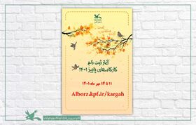 ثبت نام کارگاه‌های  فصل پاییز کانون استان البرز