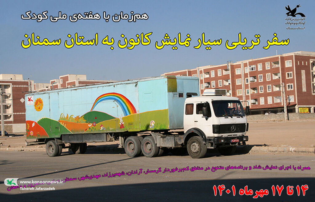 تماشاخانهی سیار کانون به استان سمنان سفر میکند