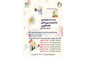 برگزیدگان مرحله‌ی کتابخانه‌ای بیست و چهارمین  جشنواره‌ی بین‌المللی قصه‌گویی در البرز معرفی شدند