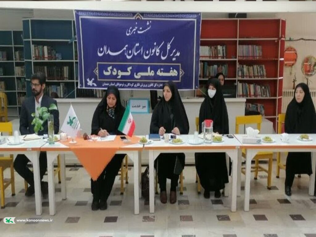 نشست هفته ملی کودک نشست خبری مدیرکل کانون پرورش فکری استان همدان با اهالی رسانه