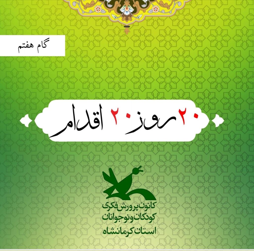 گزارش گام هفتم برنامه تحولی کانون استان کرمانشاه منتشر شد