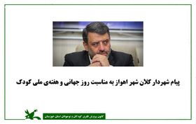 پیام شهردار کلانشهر اهواز به مناسبت روز جهانی و هفته ملی کودک