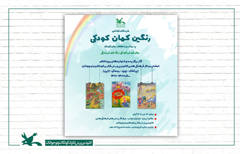 نمایشگاه نقاشی «رنگین کمان کودکی» برپا میشود نمایشگاه نقاشی «رنگین کمان کودکی» برپا میشود
