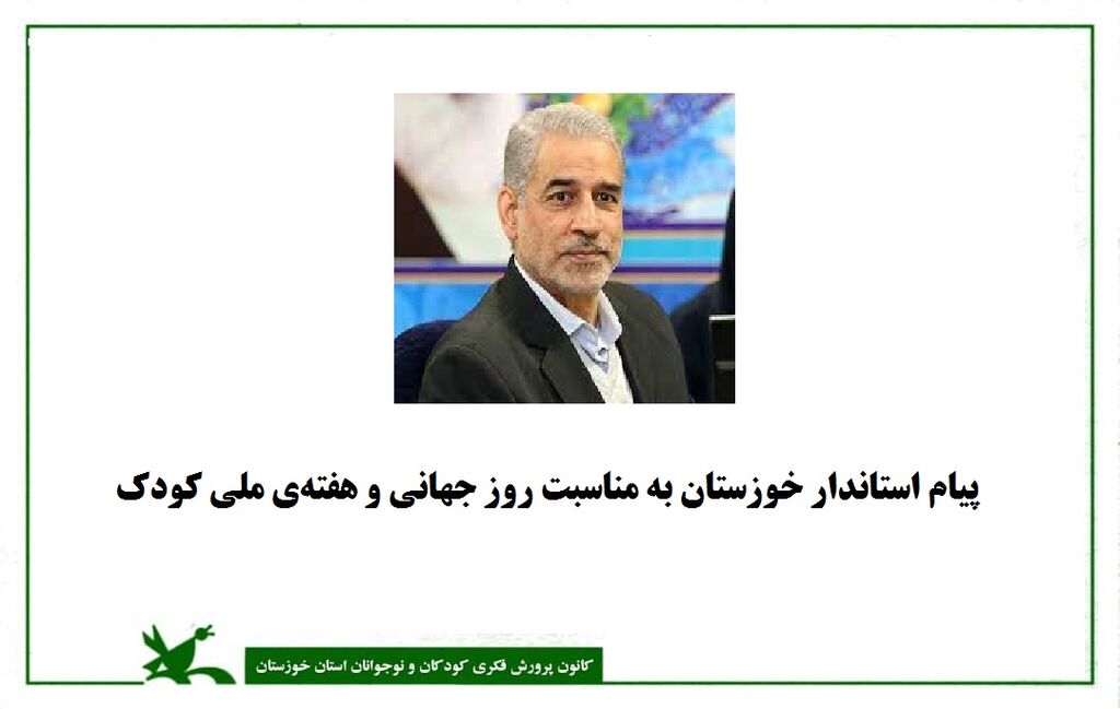 پیام استاندار خوزستان به مناسبت روز جهانی و هفته ملی کودک پیام استاندار خوزستان به مناسبت روز جهانی و هفته ملی کودک
