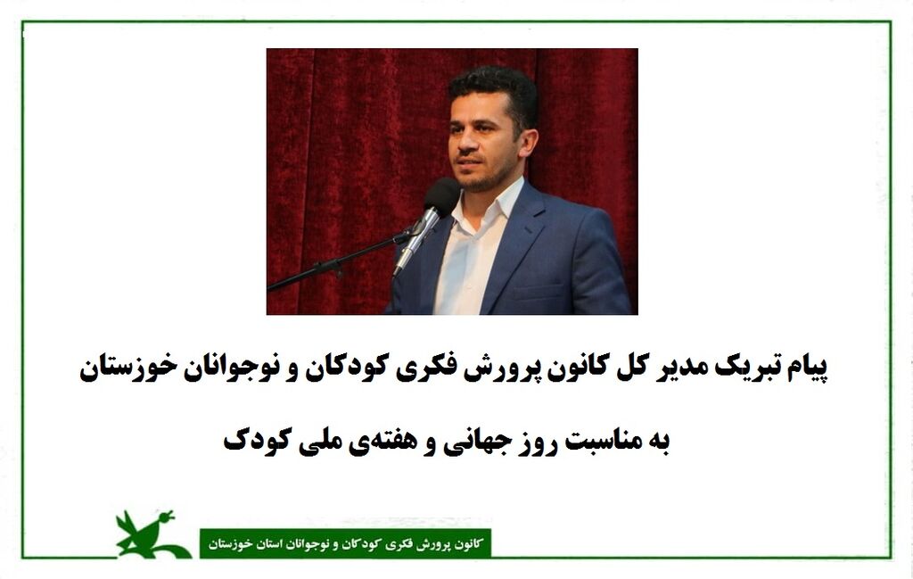 پیام مدیرکل کانون خوزستان به مناسبت روز جهانی و هفته ملی کودک پیام مدیرکل کانون خوزستان به مناسبت روز جهانی و هفته ملی کودک