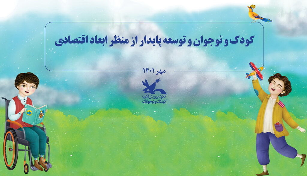 در روز سوم هفته ملی کودک برگزار میشود؛ نشست «کودک و نوجوان و توسعه پایدار از منظر ابعاد اقتصادی»