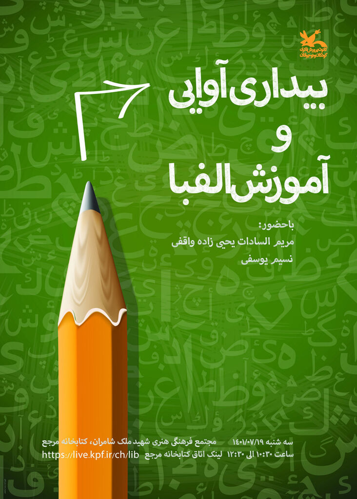 نشست کتابخانه مرجع کانون با موضوع «بیداری آوایی و آموزش الفبا»