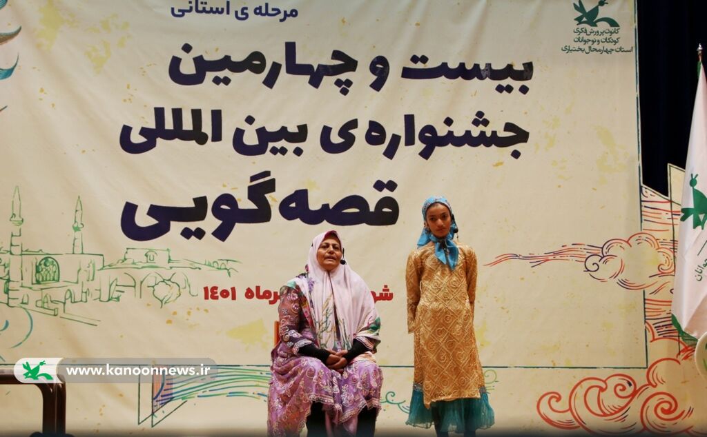 معرفی برگزیدگان مرحله استانی بیستوچهارمین جشنواره قصهگویی (بخش اول)