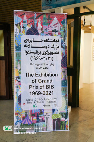 نمایشگاه آثار برگزیدگان مسابقه تصویرگری براتیسلاوا در نگارخانه مرکز آفرینش‌ها