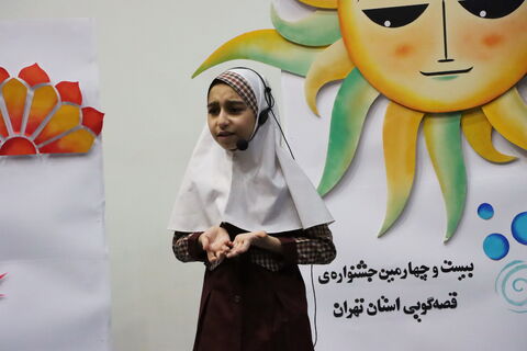 اولین روز مرحله استانی بیست و چهارمین جشنواره قصه گویی