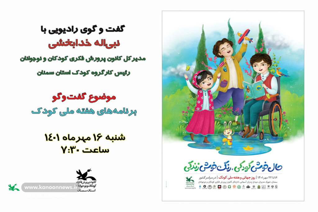 تشریح برنامه‌های هفته ملی کودک در صدا و سیمای مرکز سمنان