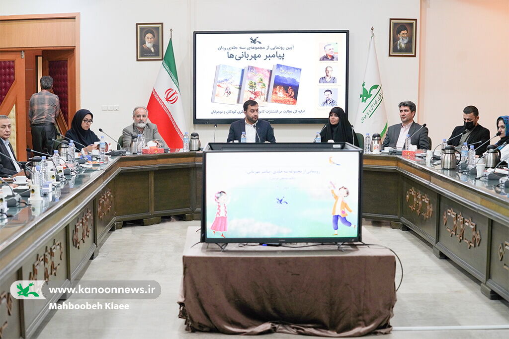 آیین رونمایی از مجموعه رمان «پیامبر مهربانیها» برگزار شد