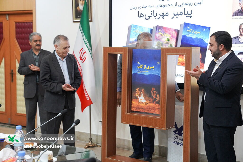 آیین رونمایی از مجموعه رمان «پیامبر مهربانیها» برگزار شد آیین رونمایی از مجموعه رمان «پیامبر مهربانیها» برگزار شد