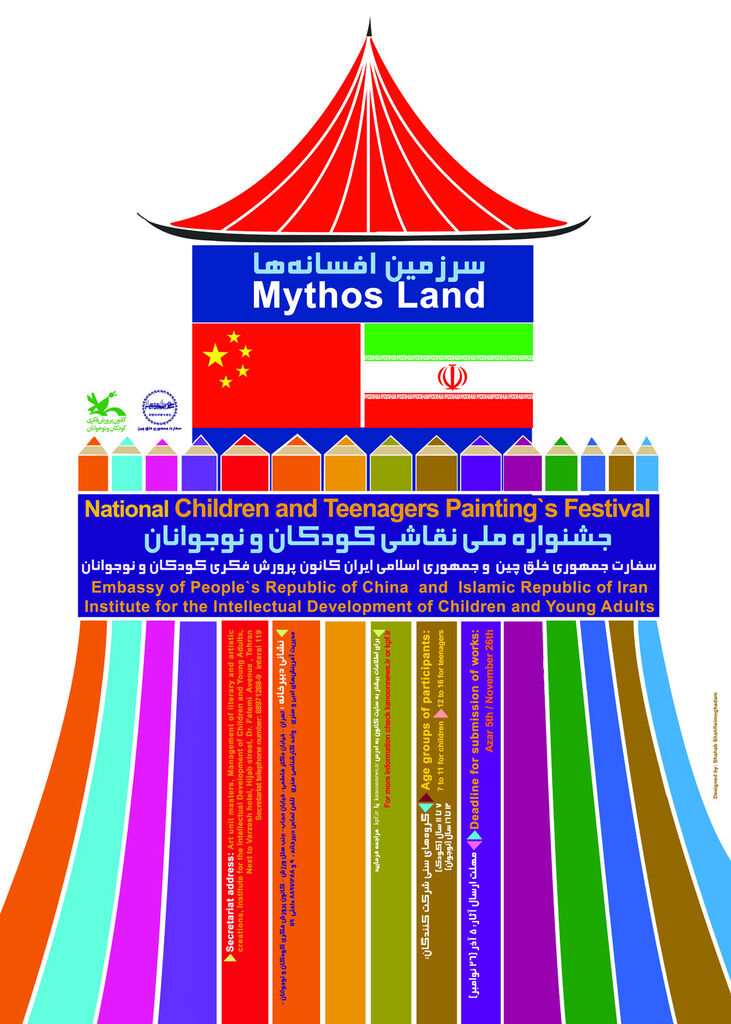 مسابقه نقاشی «سرزمین افسانه‌ها» تا ۱۲ آذر تمدید شد