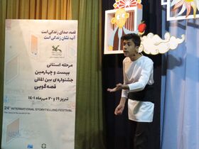 دومین روز از مرحله استانی بیست و چهارمین جشنواره بین‌المللی قصه‌گویی