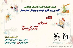 جشنواره استانی قصه‌گویی در سمنان برگزار می‌شود