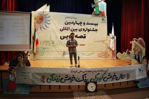 مرحله استانی بیست و چهارمین جشنواره بین المللی قصه گویی در چهار محال و بختیاری