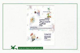 مرحله استانی بیست و چهارمین جشنواره بین‌المللی قصه‌گویی استان خوزستان برگزار می‌شود