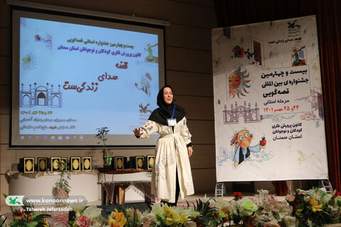 آیین افتتاحیه مرحله‌ی استانی جشنواره‌ی قصه‌گویی کانون سمنان از نگاه دوربین
