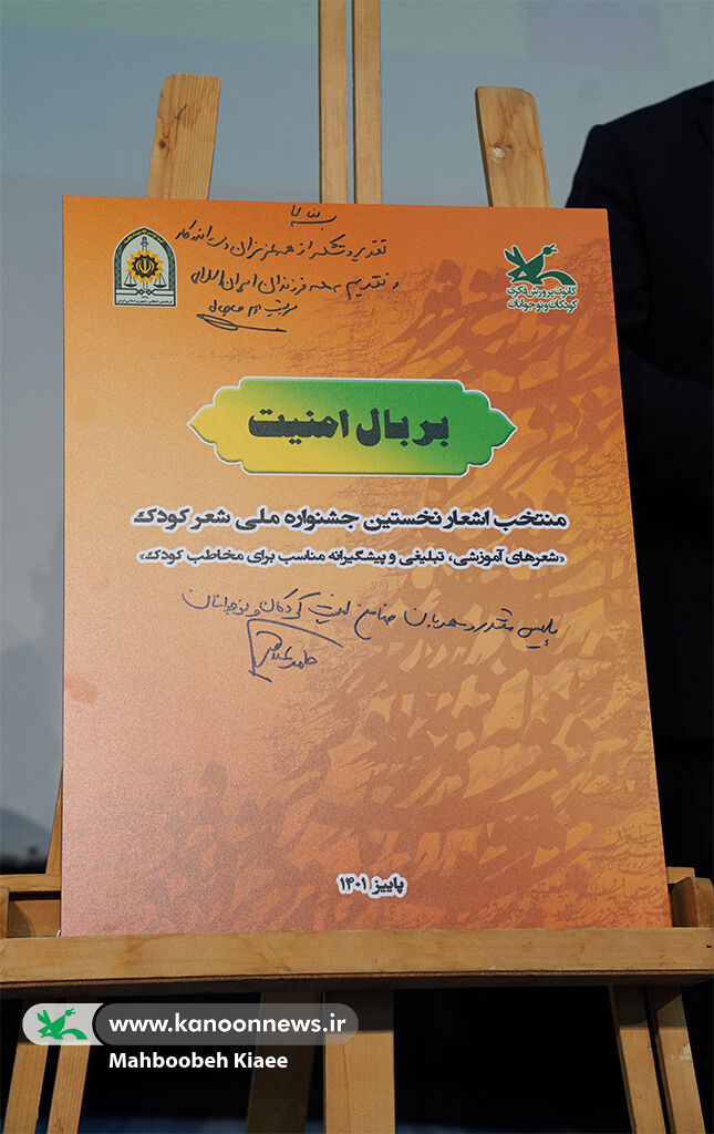 درخشش عضو کانون لرستان در جشنواره شعرکودک «بربال امنیت»