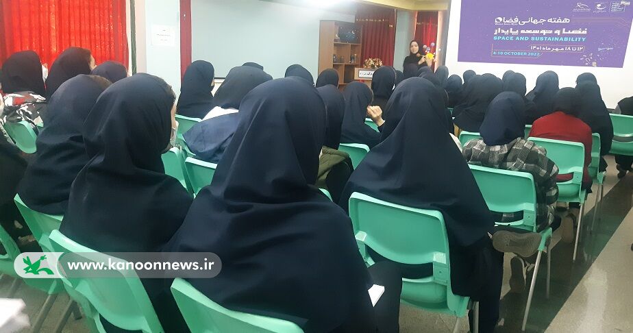 فضا و توسعه پایدار در مرکز علوم ونجوم کانون زنجان