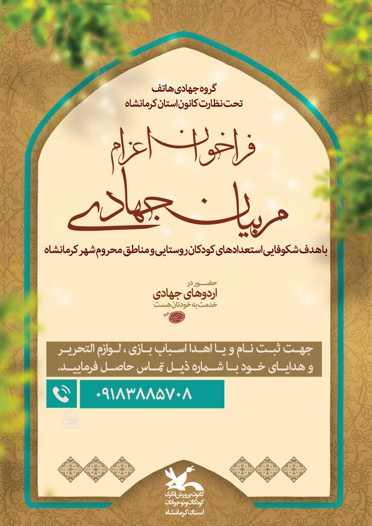 فراخوان فراخوان اعزام مربیان جهادی به مناطق کم برخوردار کرمانشاه منتشر شد