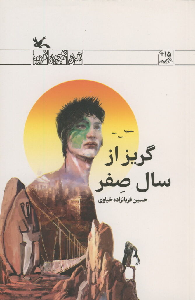 کتاب «گریز از سال صفر» شایسته تقدیر جایزه کتاب مهر شد