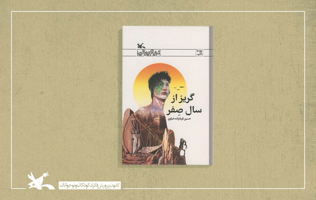 رمان گریز از سال صفر نوشته حسین قربانزادهخیاوی کتاب «گریز از سال صفر» شایسته تقدیر جایزه کتاب مهر شد