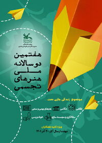 فراخوان هفتمین دوسالانه ملی هنرهای تجسمی