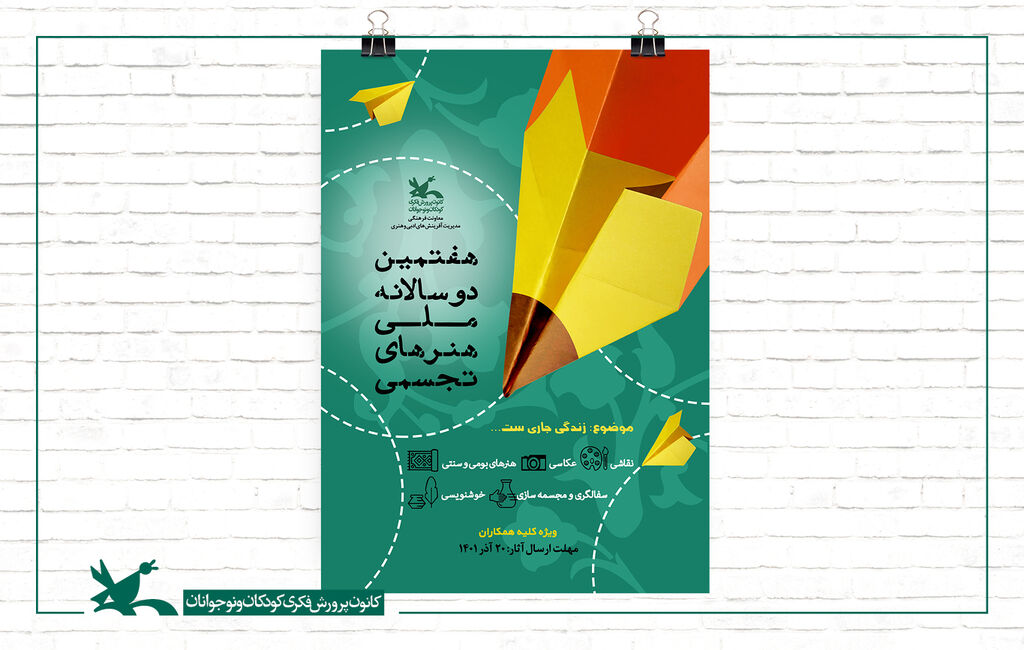 فراخوان هفتمین دوسالانه ملی هنرهای تجسمی برگزیدگان هفتمین دوسالانه ملی هنرهای تجسمی کانون اعلام شد